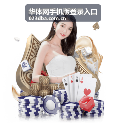 华体网手机版登录入口登录异常处理页面示意