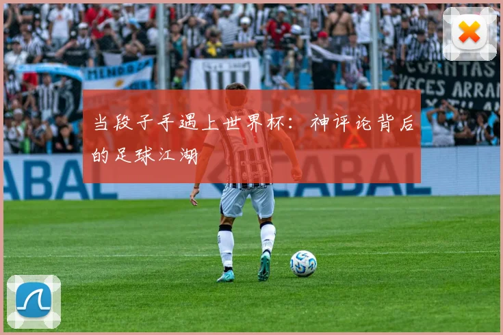 当段子手遇上世界杯：神评论背后的足球江湖