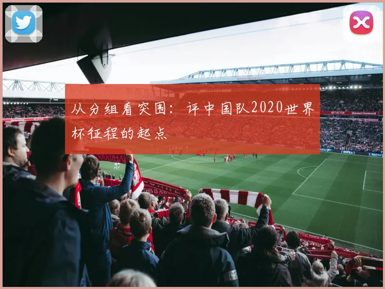 从分组看突围：评中国队2020世界杯征程的起点